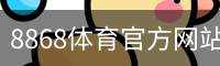 8868体育